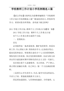 学校教师工作计划小学范例精选4篇