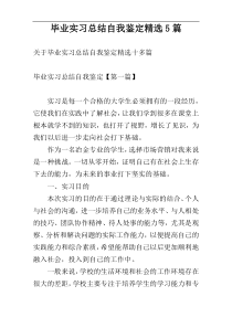 毕业实习总结自我鉴定精选5篇