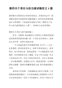 教师关于责任与担当演讲稿范文4篇