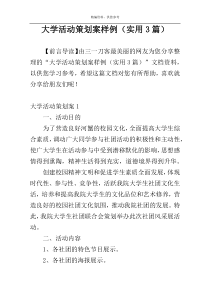 大学活动策划案样例（实用3篇）