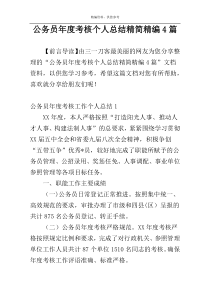 公务员年度考核个人总结精简精编4篇