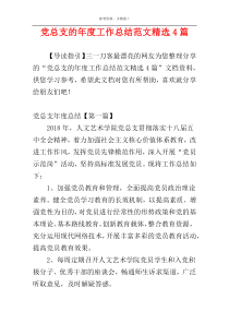 党总支的年度工作总结范文精选4篇