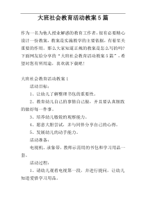 大班社会教育活动教案5篇