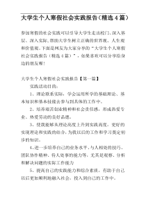 大学生个人寒假社会实践报告（精选4篇）