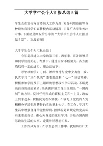 大学学生会个人汇报总结5篇