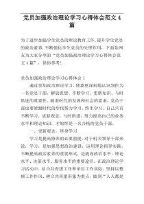 党员加强政治理论学习心得体会范文4篇