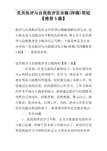 党员批评与自我批评发言稿(样稿)简短【推荐5篇】