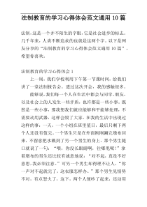 法制教育的学习心得体会范文通用10篇