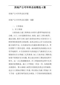 房地产公司年终总结精选4篇