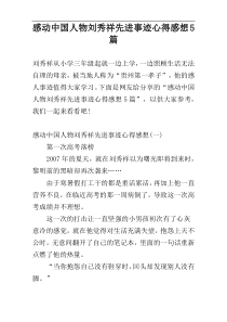 感动中国人物刘秀祥先进事迹心得感想5篇