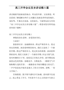 高三开学会议发言讲话稿5篇