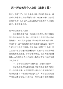 高中历史教师个人总结（最新5篇）