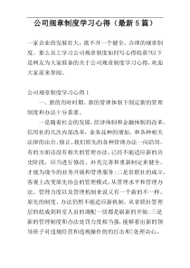 公司规章制度学习心得（最新5篇）