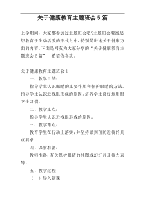 关于健康教育主题班会5篇