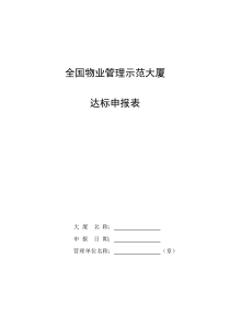 全国物业管理示范大厦达标申报表