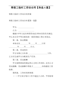 寒假工临时工劳动合同【热选4篇】