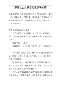 寒假社会实践活动记录表5篇