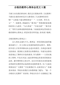 合格的教师心得体会范文5篇