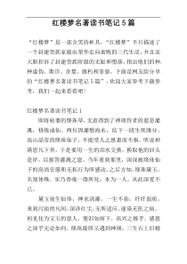 红楼梦名著读书笔记5篇