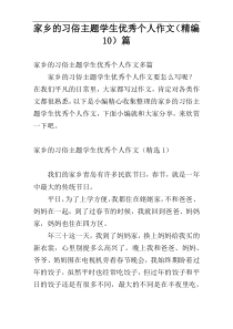 家乡的习俗主题学生优秀个人作文（精编10）篇