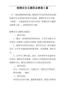 假期安全主题班会教案5篇