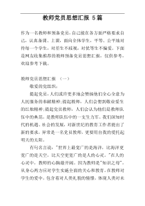 教师党员思想汇报 5篇