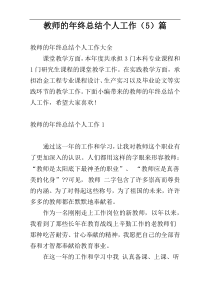 教师的年终总结个人工作（5）篇