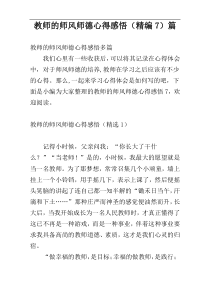 教师的师风师德心得感悟（精编7）篇