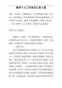 教师个人工作报告汇报4篇