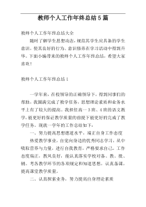 教师个人工作年终总结5篇