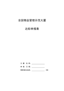 全国物业管理示范大厦达标申报表