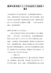 教师年度考核个人工作总结范文【推荐5篇】