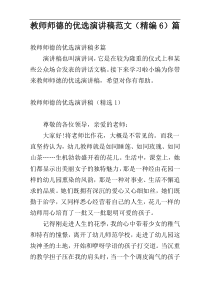 教师师德的优选演讲稿范文（精编6）篇