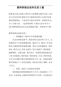 教师研修总结和反思5篇