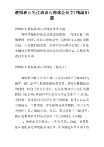 教师职业礼仪培训心得体会范文（精编9）篇