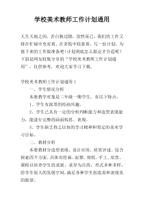 学校美术教师工作计划通用