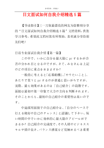 日文面试如何自我介绍精选5篇