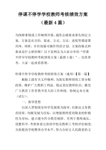 停课不停学学校教师考核绩效方案（最新4篇）