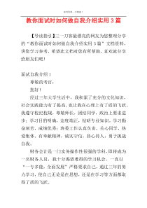 教你面试时如何做自我介绍实用3篇