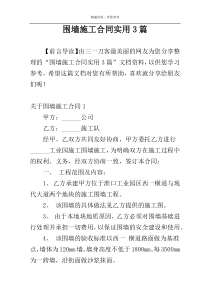 围墙施工合同实用3篇