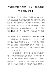 乡镇解决拖欠农民工工资工作总结范文【最新4篇】