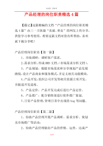 产品经理的岗位职责精选4篇