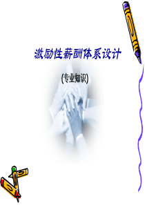 激励性薪酬体系设计（PPT 95页）