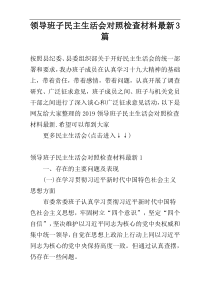 领导班子民主生活会对照检查材料最新3篇