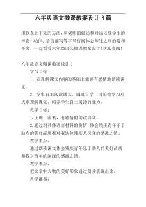 六年级语文微课教案设计3篇