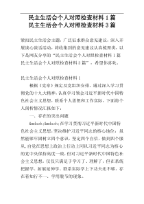 民主生活会个人对照检查材料1篇　　民主生活会个人对照检查材料3篇