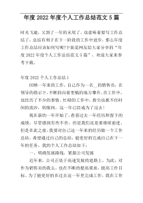 年度2022年度个人工作总结范文5篇