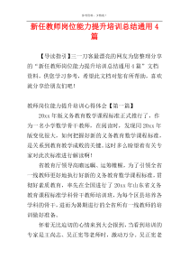 新任教师岗位能力提升培训总结通用4篇