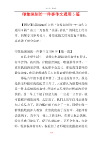 印象深刻的一件事作文通用5篇