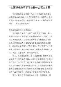 全面深化改革学习心得体会范文3篇